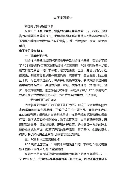 精选电子实习报告5篇