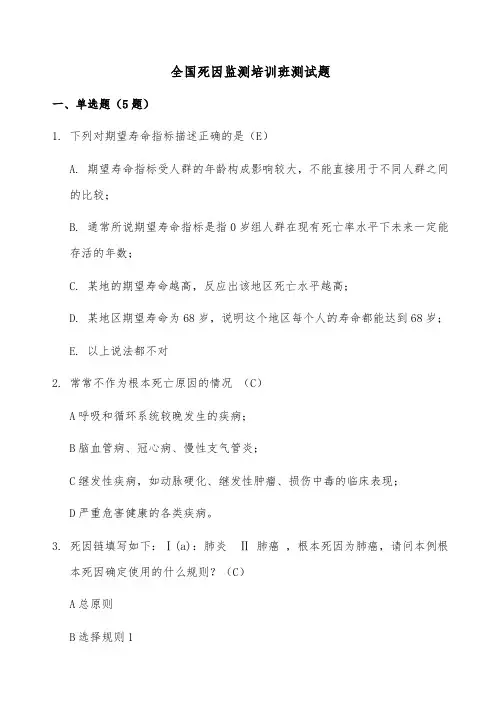 2020年全国死因监测培训班考试题及答案