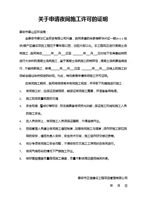 监理关于申请夜间施工许可的证明
