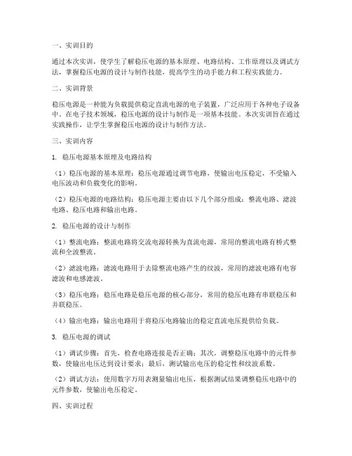 稳压电源的实训报告