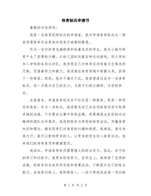 体育标兵申请书