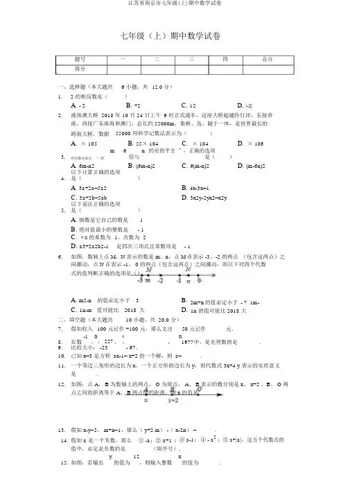 江苏省南京市七年级(上)期中数学试卷