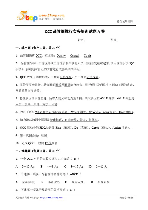 QCC品管圈推行实务培训试题A卷(含答案)
