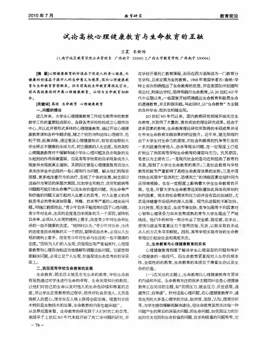 试论高校心理健康教育与生命教育的互融