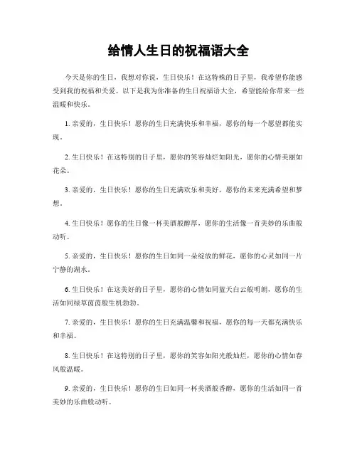 给情人生日的祝福语大全