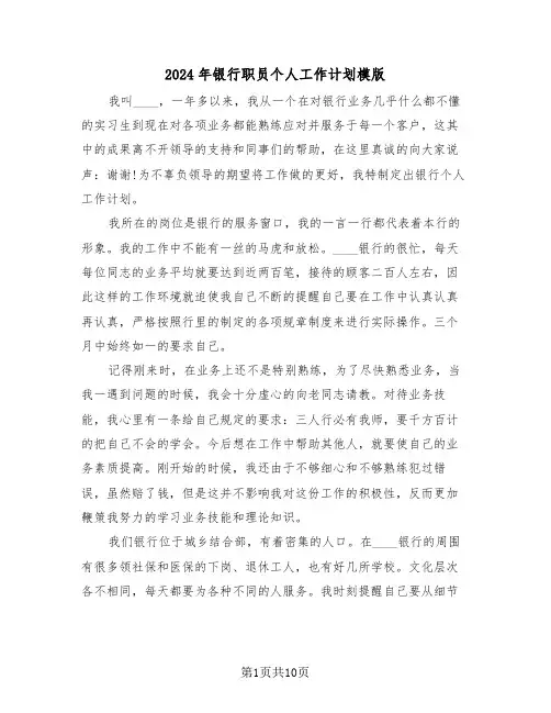 2024年银行职员个人工作计划模版（五篇）