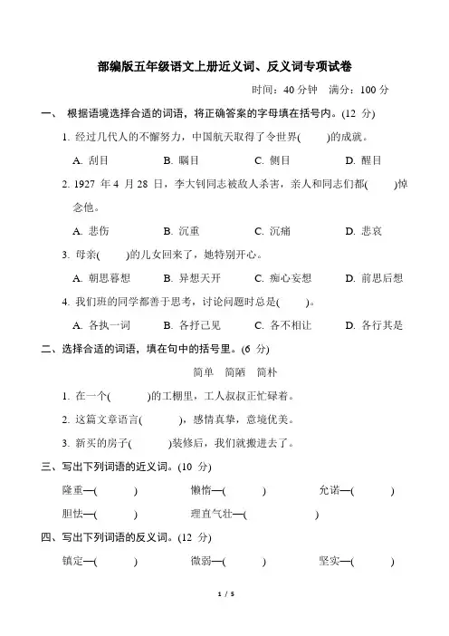 部编版五年级语文上册期末《近义词、反义词》专项精品试卷附答案