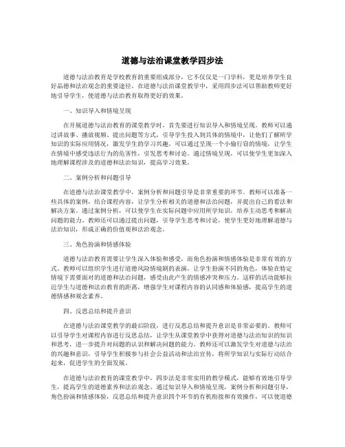 道德与法治课堂教学四步法