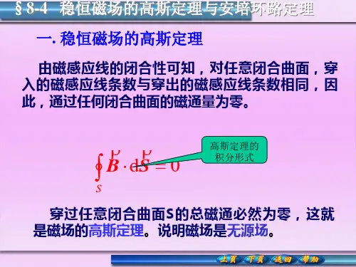 §8-4 稳恒磁场的高斯定理与安培环路定理.