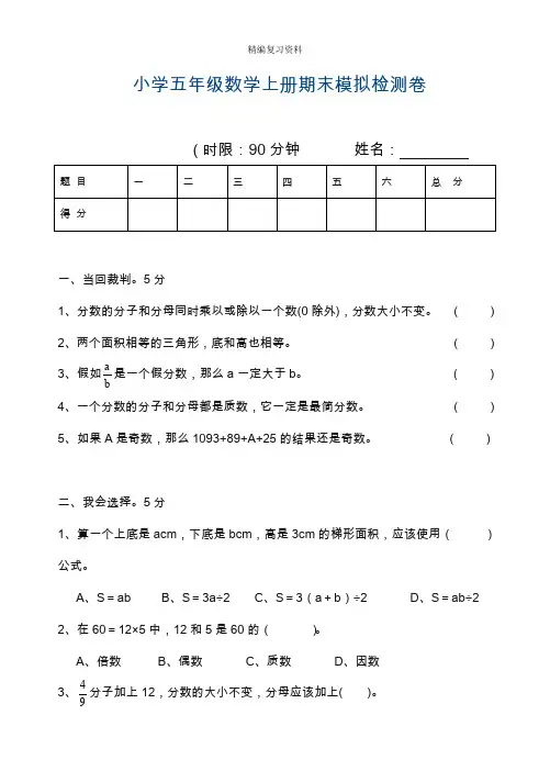 2019—2020年北师大版数学五年级上册期末模拟综合试卷及答案(试卷).doc