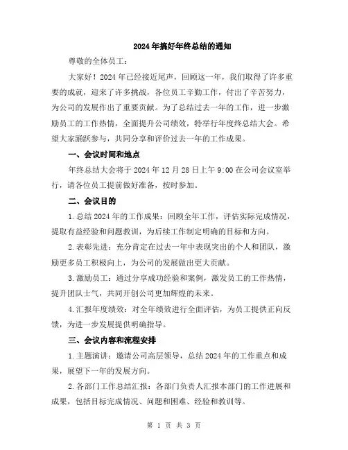 2024年搞好年终总结的通知
