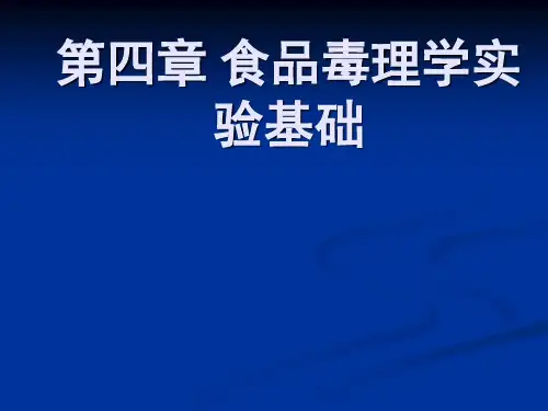 第四章 食品毒理学实验基础