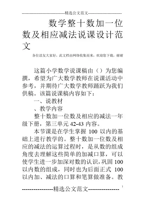 数学整十数加一位数及相应减法说课设计范文