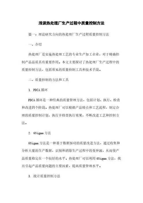 浅谈热处理厂生产过程中质量控制方法