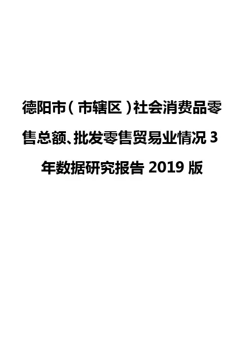 德阳市(市辖区)社会消费品零售总额、批发零售贸易业情况3年数据研究报告2019版
