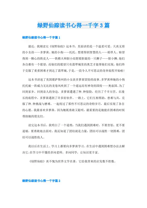 绿野仙踪读书心得一千字3篇