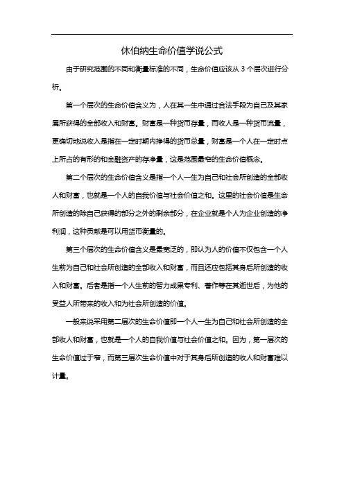 休伯纳生命价值学说公式