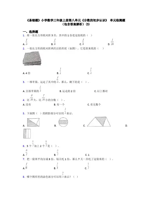 《易错题》小学数学三年级上册第八单元《分数的初步认识》 单元检测题(包含答案解析)(3)