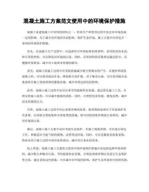 混凝土施工方案范文使用中的环境保护措施
