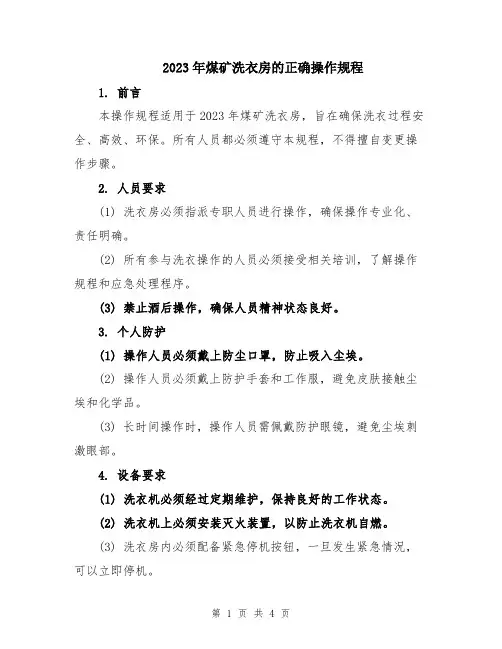2023年煤矿洗衣房的正确操作规程
