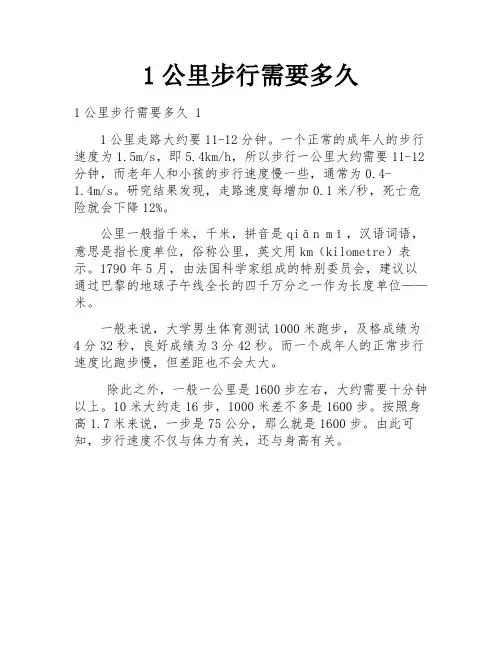 1公里步行需要多久