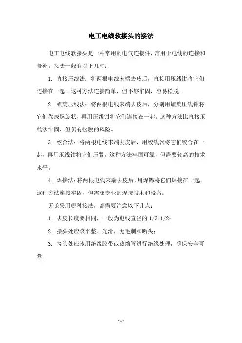 电工电线软接头的接法