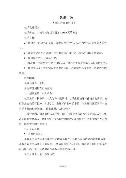 数学教学设计《认识小数》