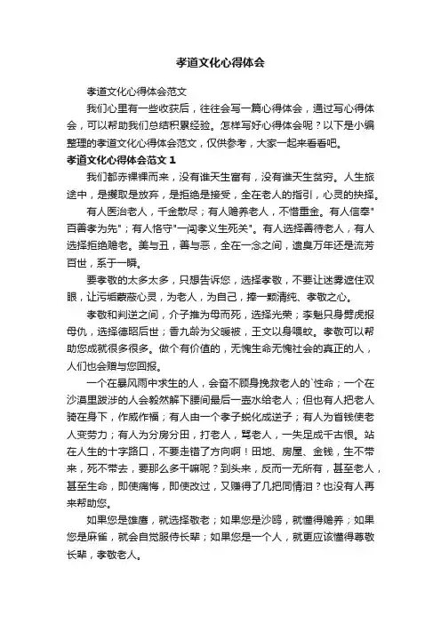 孝道文化心得体会范文
