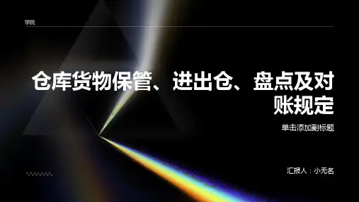 仓库货物保管和进出仓和盘点及对账规定