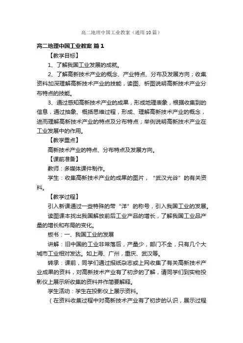 高二地理中国工业教案（通用10篇）