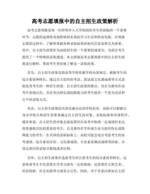 高考志愿填报中的自主招生政策解析