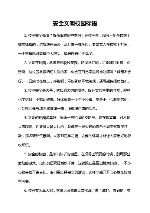 安全文明校园标语