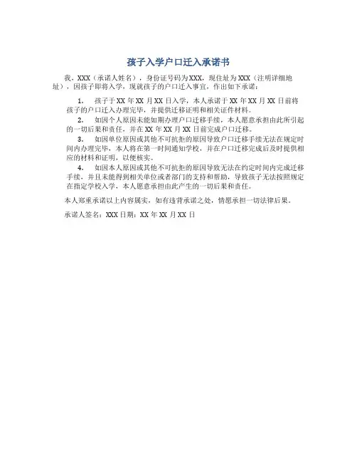孩子入学户口迁入承诺书