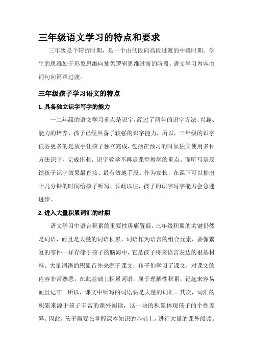 三年级语文学习的特点和要求
