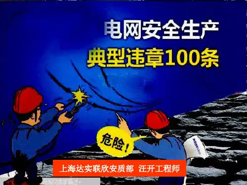 电力典型违章100条