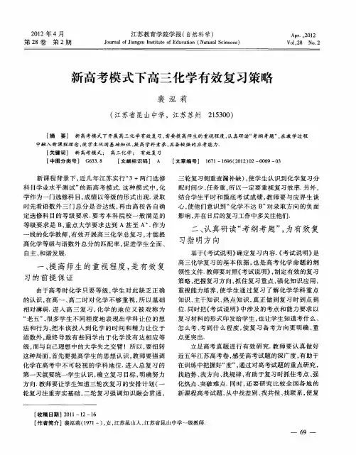 新高考模式下高三化学有效复习策略