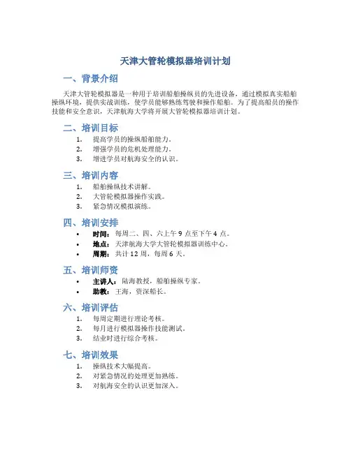 天津大管轮模拟器培训计划