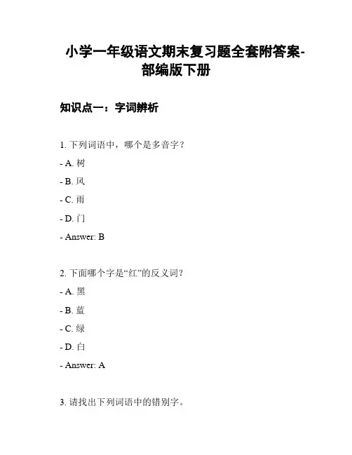 小学一年级语文期末复习题全套附答案-部编版下册