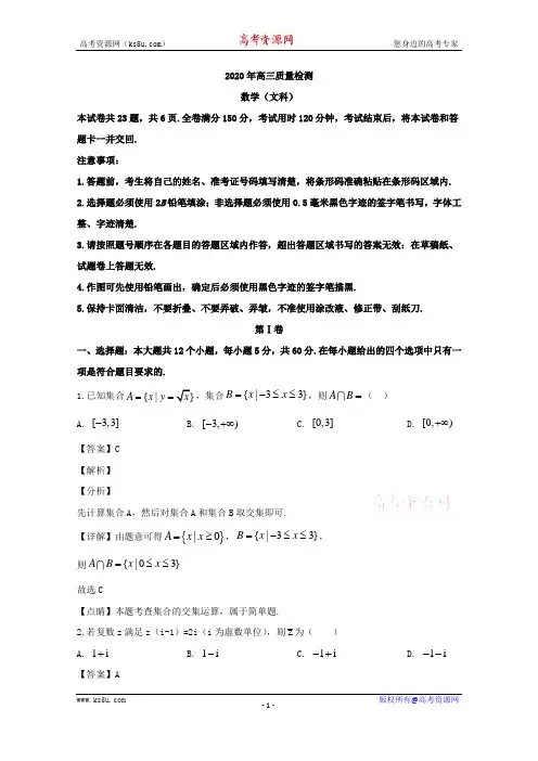 辽宁省锦州市2020届高三4月质量检测(一模考试)数学(文)试题 Word版含解析