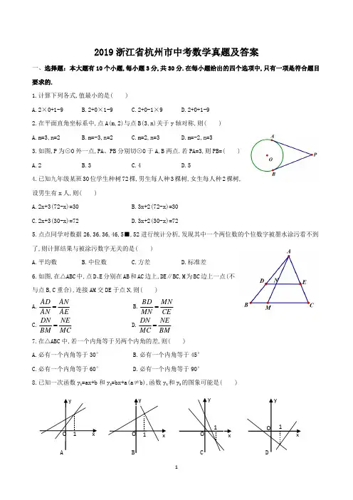 2019浙江省杭州市中考数学真题及答案