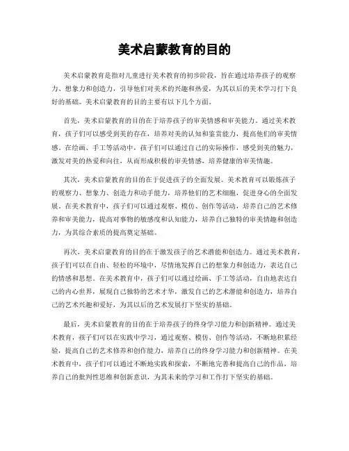美术启蒙教育的目的