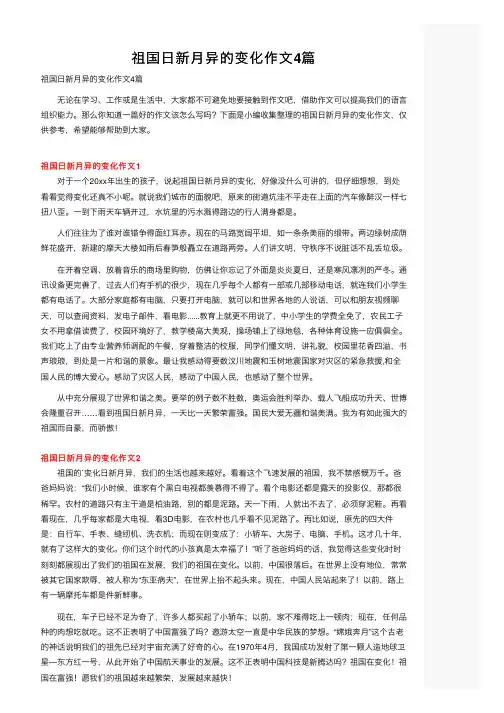 祖国日新月异的变化作文4篇