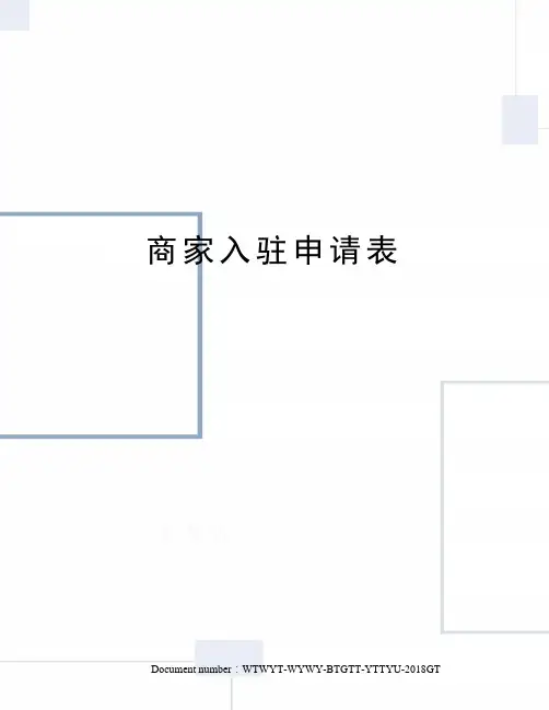 商家入驻申请表