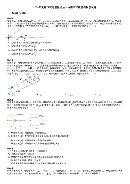 2024年天津市滨海新区塘沽一中高三三模理综物理试卷
