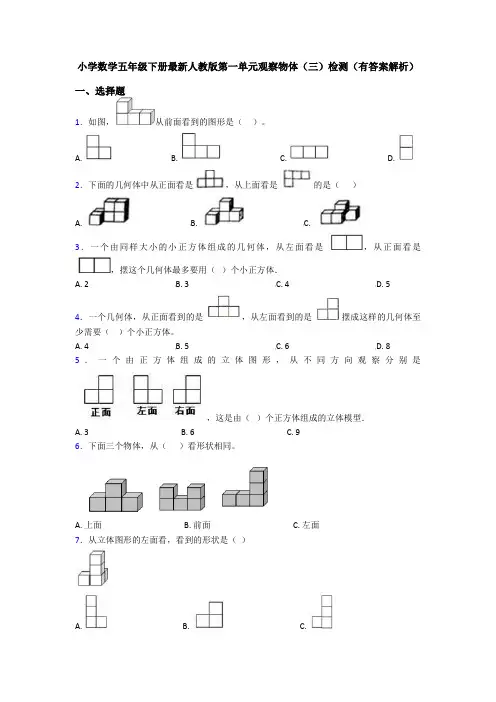 小学数学五年级下册最新人教版第一单元观察物体(三)检测(有答案解析)