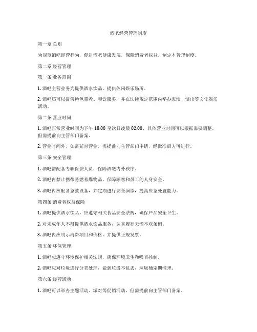 酒吧经营管理制度