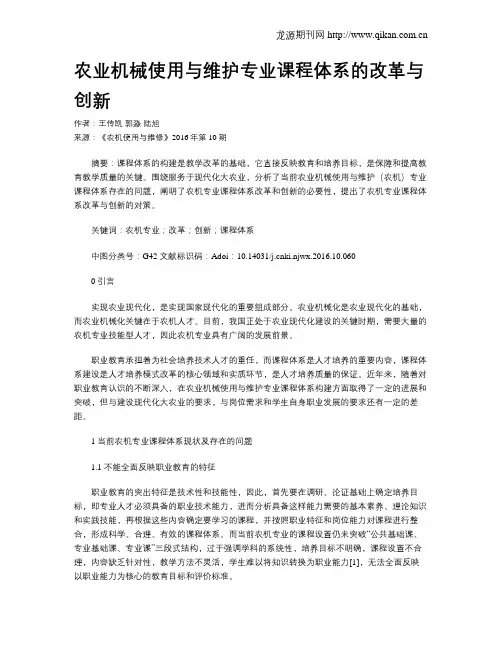 农业机械使用与维护专业课程体系的改革与创新