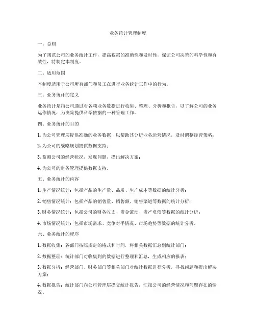 业务统计管理制度