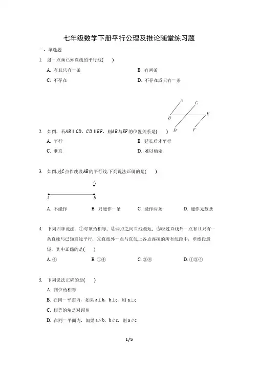 七年级数学下册平行公理及推论随堂练习题