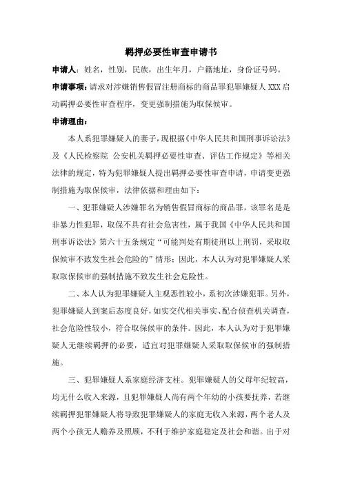 羁押必要性审查申请书